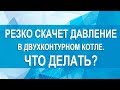 Почему скачет давление в двухконтурном котле и что нужно делать