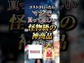 コストコ行ったらマジで買ってほしい怪物級の神商品7選　#おすすめ #保存 #コストコ