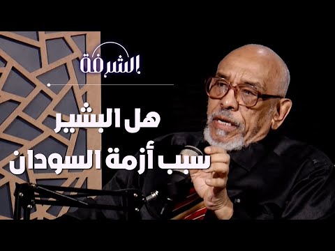 هل البشير ونظامه كانوا سببا رئيسيا في أزمة السودان بودكاست الشرفة