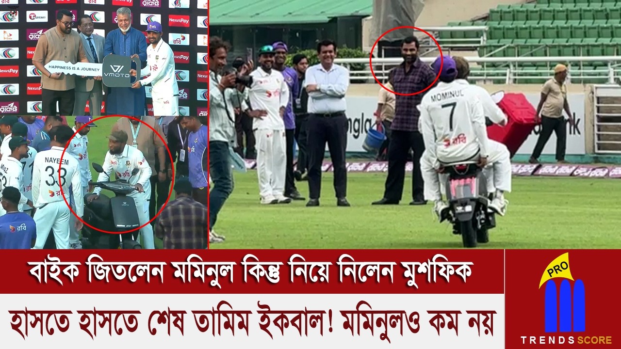 মমিনুলের জেতা বাইক নিয়ে মুশফিকের ছেলেমানুষি দেখে হাসতে হাসতে শেষ তামিম ইকবাল নিজেও!