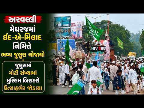 #aravalli | મેઘરજમાં ઈદ-એ-મિલાદ નિમિત્તે ભવ્ય જુલુસ યોજાયો | #drashtikonnews