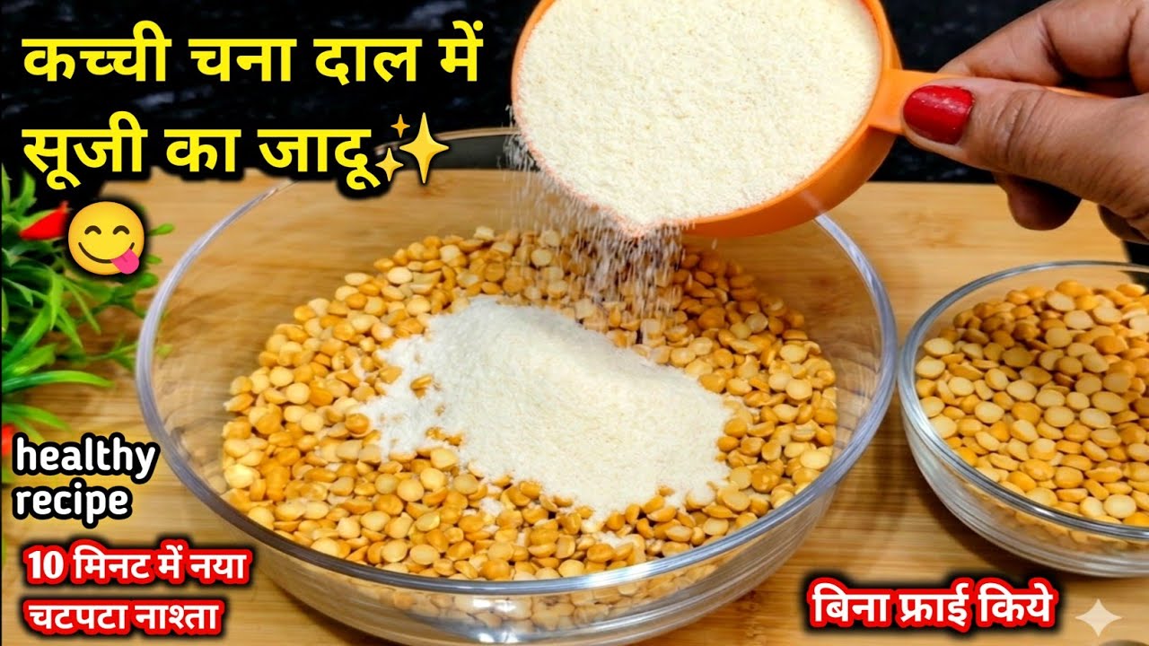 कच्ची चना दाल में सूजी का जादू! ✨♥️देखते ही बनाने दौड़ेंगे - Chana Dal Suji Ka Nasta #recipe |