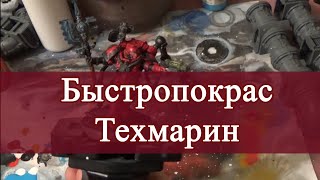 Быстропокрас, выпуск 2: Примарис Техмарин