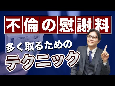 【不倫・浮気】弁護士が慰謝料を取る方法をレクチャーします！皆様を法的に知識武装！