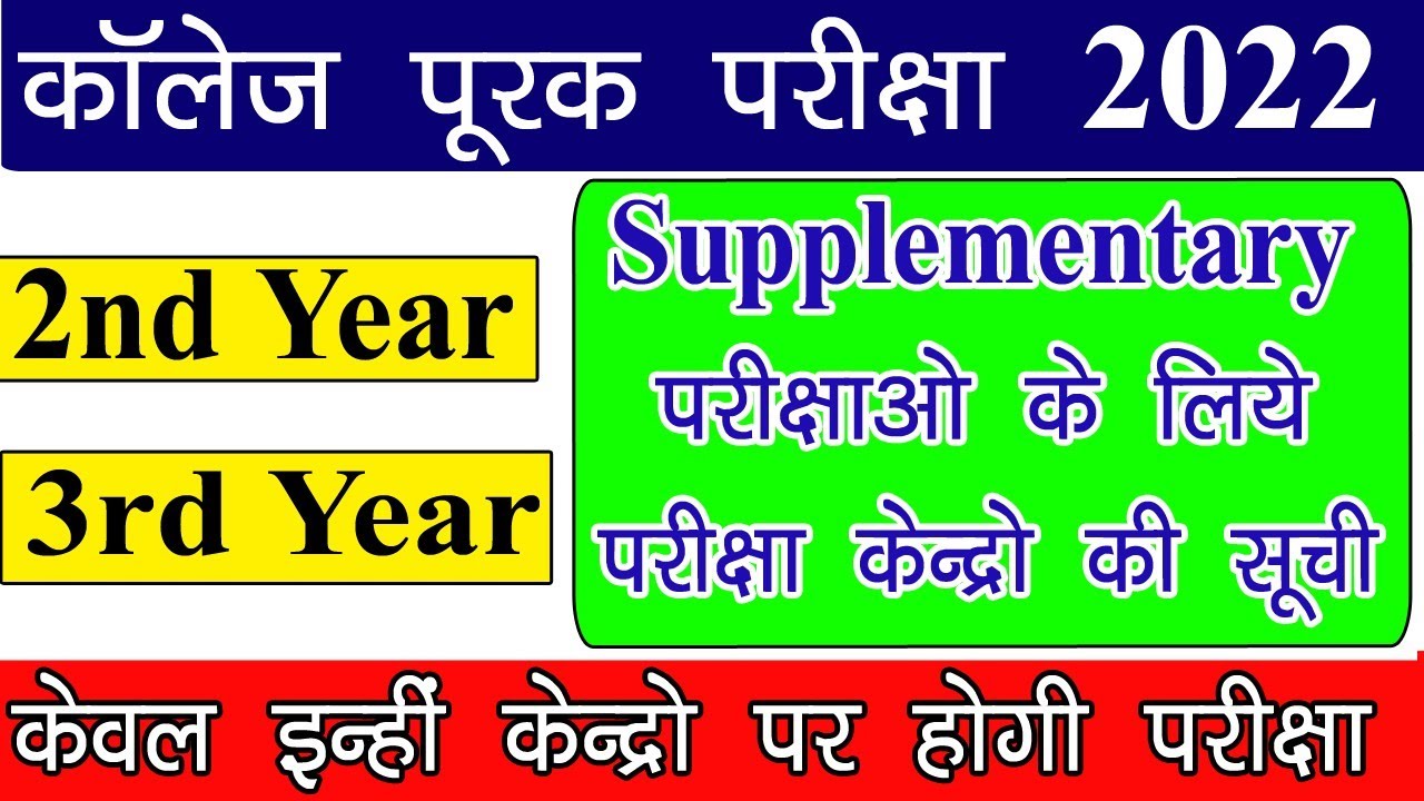 College 2nd, 3rd Year Supply Exam Center List // पूरक परीक्षा केवल