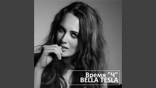 Ты довёл - Bella Tesla