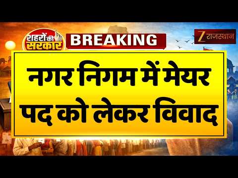 Ajmer Mayor Election में नया विवाद! Congress प्रत्याशी पर बकाया राशि का खुलासा | Rajasthan Politics