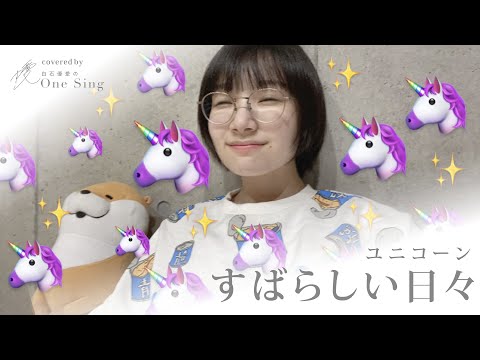 すばらしい日々 / ユニコーン / 弾き語りcover【白石優愛】60