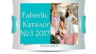 Faberlic Каталог №3 2017 Фаберлик