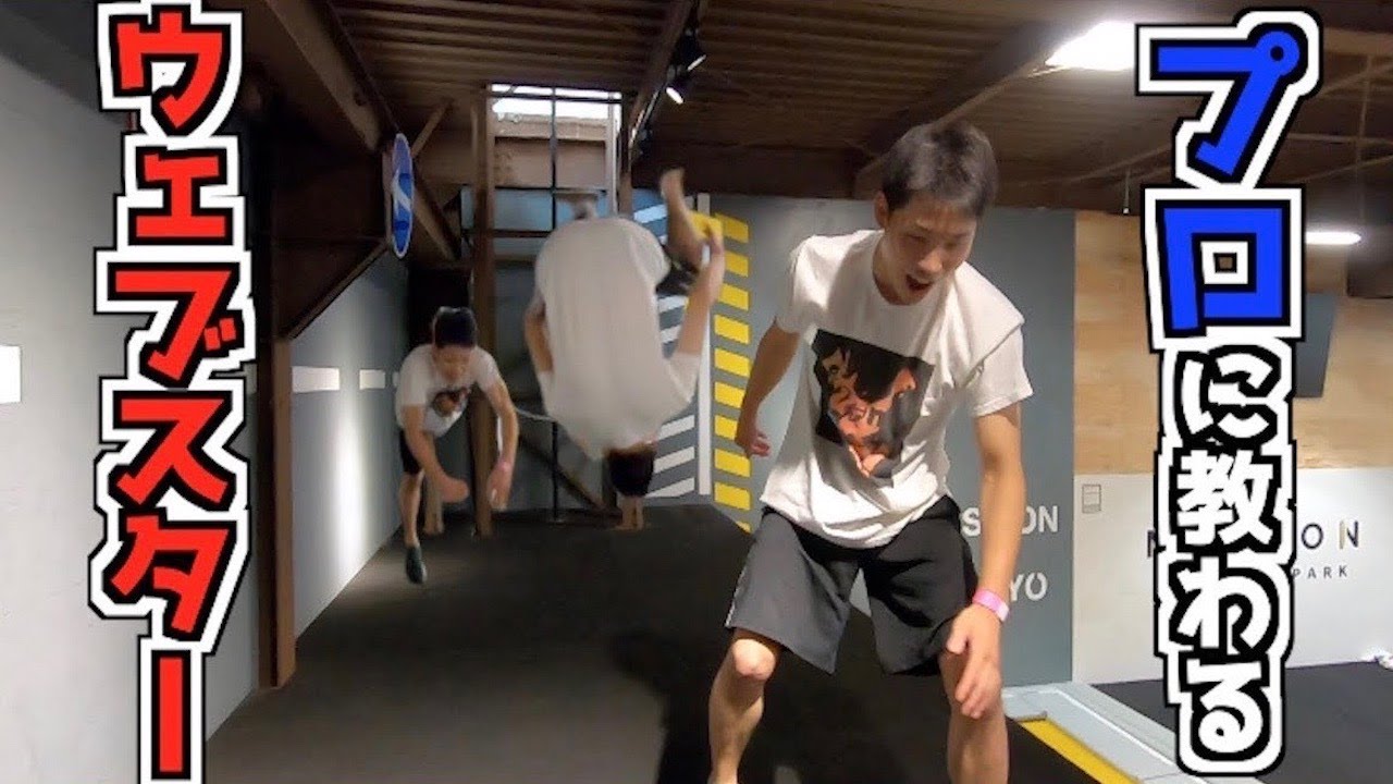 アクロバット技『ウェブスター』を習得せよ！パルクールのプロに教えてもらった！