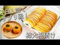 【柿 レシピ】 柿はそのまま食べないで! 調味料1つで 超簡単! パリパリ食感が絶品☆ 柿大根 漬け 1日分のビタミンCが摂れる 漬物 砂糖不使用 作り置きOK