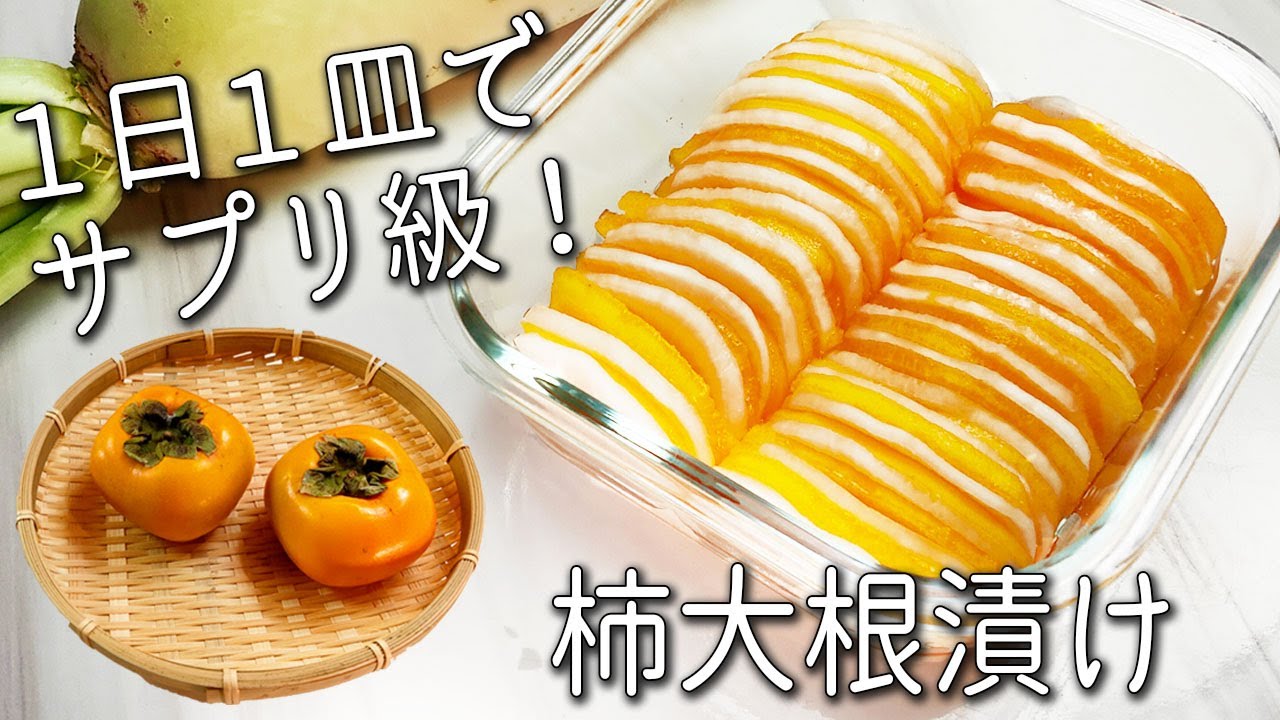 【柿 レシピ】 柿はそのまま食べないで！ 調味料１つで 超簡単！ パリパリ食感が絶品☆ 柿大根 漬け 1日分のビタミンCが摂れる 漬物 砂糖不使用 作り置きOK