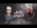 سالم المشيخي طارش الاشواق 2022 سالم المشيخي طارش الاشواق 2022