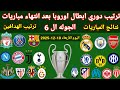 ترتيب دوري ابطال اوروبا بعد انتهاء الجولة ال 6 اليوم الأربعاء 10 12 2025 ونتائج المباريات والهدافين ترتيب دوري ابطال اوروبا بعد انتهاء الجولة ال 6 اليوم الأربعاء 10 12 2025 ونتائج المباريات والهدافين