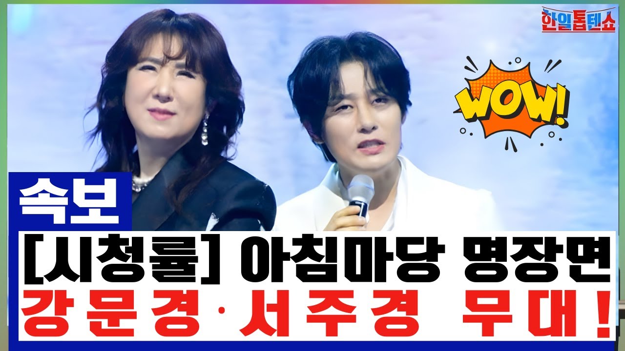 [시청률 폭발] "KBS 역사상 최고의 1분이다" 아침마당 무대를 찢어놓은 강문경과 서주경의 쌍쌍파티! 서울 콘서트 소식까지 전해지자 전국 팔도에서 문의 전화가 빗발쳤다