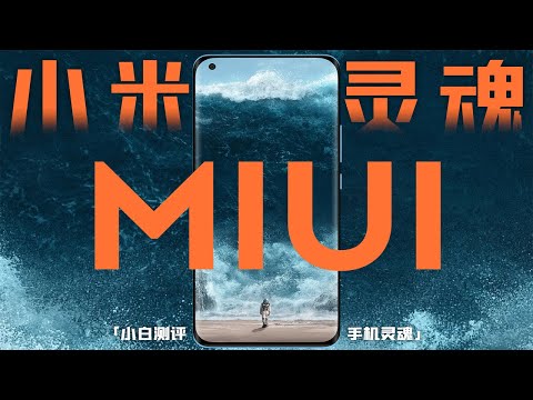 【小白測評】小米 MIUI：安卓第一？還是高端絆腳石？手機靈魂NO 3