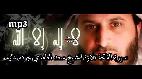 1ـ سورة الفاتحة بصوت الشيخ سعد الغامدي بجودة عالية