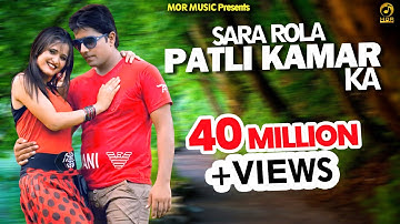 Sara Rola Patli Kamar Ka # Ramkesh Jiwanpurwala & Anu Kadyan # Anjali Raghav & Prince # Mor Music