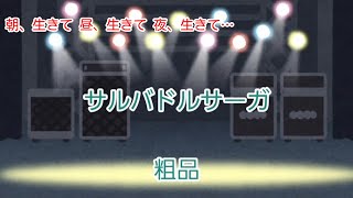 Salvador Saga / Soshina (Yamauta) with lyrics