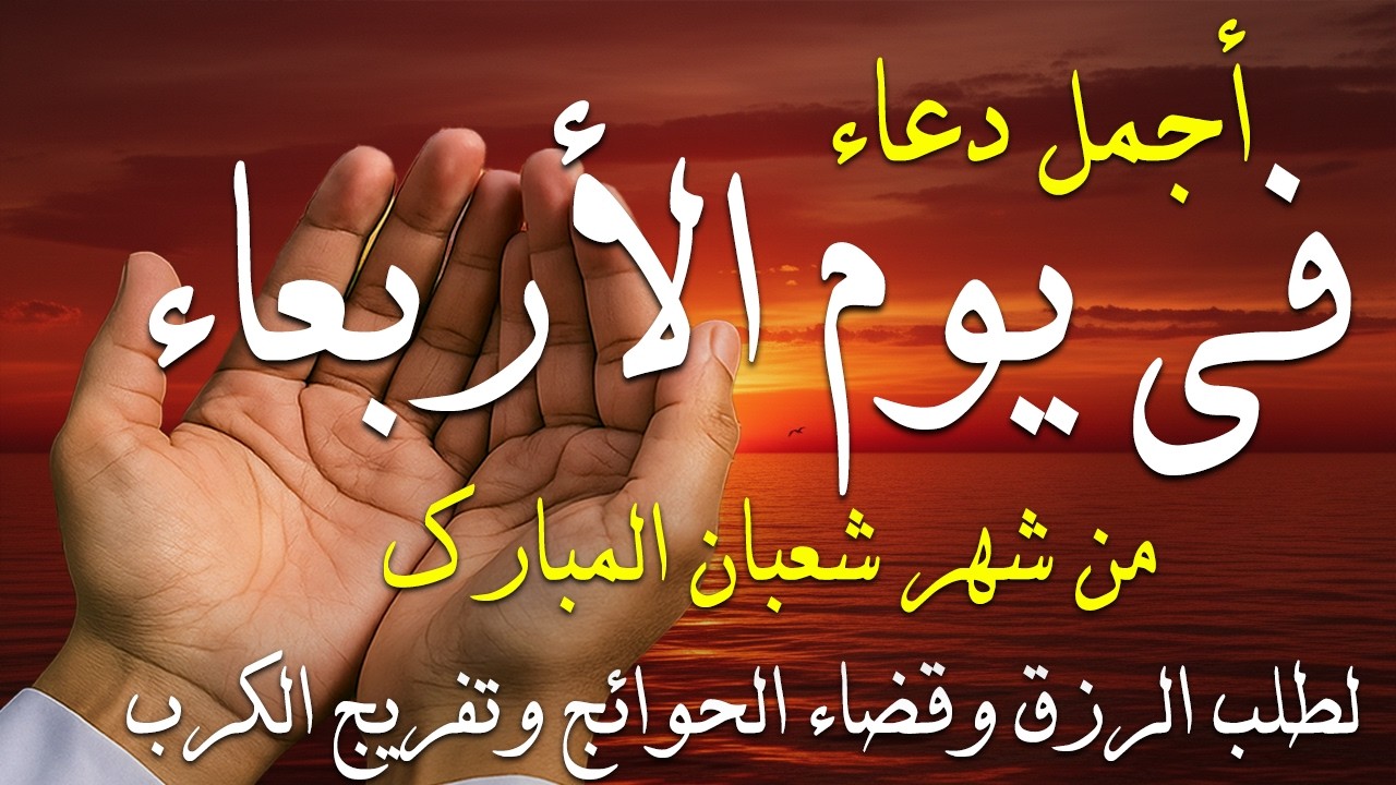 دعاء فى صباح يوم الأربعاء 30 من شهر شعبان لطلب الرزق والفرج وقضاء الحوائج وتفريج الهم بإذن الله 💚