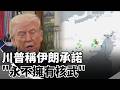 美伊關係與台灣影響