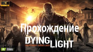 🔴Live - Dying Light ► прохождение #6 кооп с Никитой