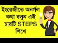 ইংরাজিতে অনর্গল কথা বলুন এই চারটি স্টেপস শিখে || Learn to Speak English Fluently in Bangla