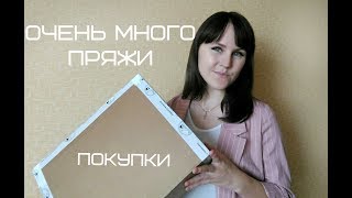Очень много пряжи. Зачем мне столько?! Покупки/июль 2018 Очень много пряжи. Зачем мне столько?! Покупки/июль 2018