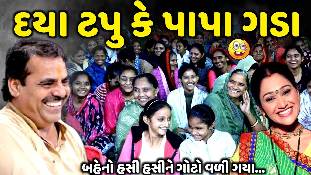 દયા ટપુ કે પાપા ગડા | Mayabhai Ahir | new comedy jokes 2024 | Aapnu Loksahitya