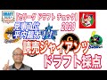【ドラフト会議 2020 読売ジャイアンツ ドラフト採点】それゆけ！スカウティングレポート 特別編