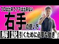 【飛距離アップ】ゴルフクラブを「引く」ために必要な右手の動きを解説!この右手の使い方が出来なければ「引いて引け」ません!!