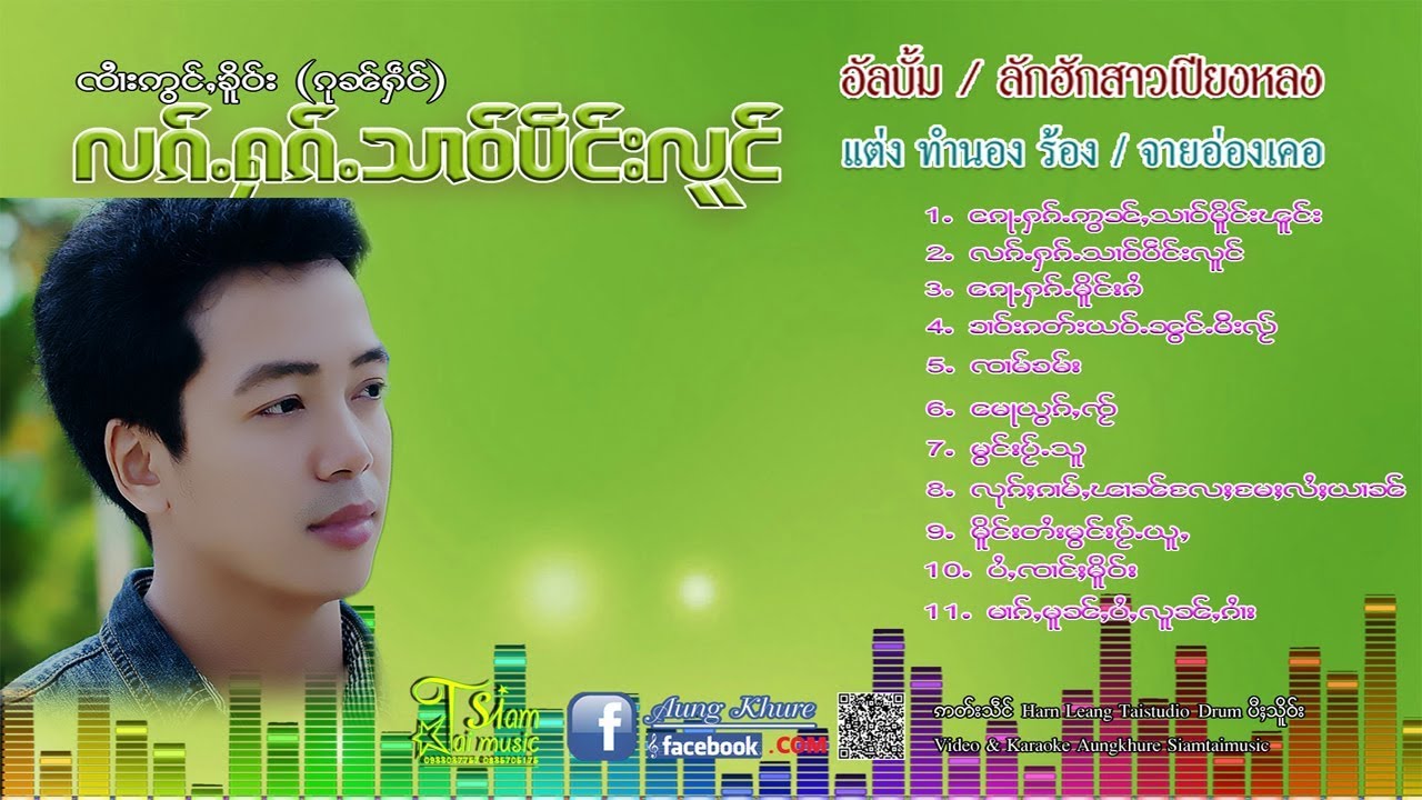 รวมเพลง จายอ่องเคอ - อัลบั้ม ลักฮั้กสาวเปียงหลวง ၵႂၢမ်း ၸၢႆးဢွင်ႇၶိူဝ်း 11 ပုၵ်ႈ 【OFFICIAL AUDIO】