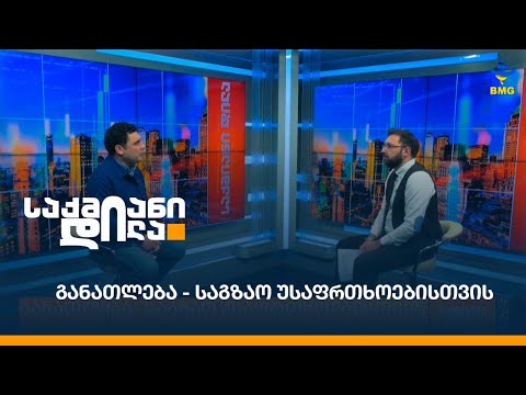 განათლება - საგზაო უსაფრთხოებისთვის