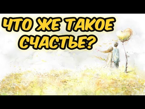 СЧАСТЬЕ ЭТО . . . Эдуард Асадов - Что же такое счастье?