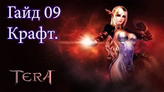 Metalrus - TERA Online, Ру.ОБТ (RU), Гайд 09: Про крафт, собирательство и альтернативный заработок! Metalrus - TERA Online, Ру.ОБТ (RU), Гайд 09: Про крафт, собирательство и альтернативный заработок!