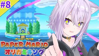 【ペーパーマリオ オリガミキング】遊んでいくよ～～！！＃8【ホロライブ/猫又おかゆ】