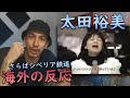 【海外の反応】 太田裕美を初めて聞くロシア人   太田裕美   さらばシベリア鉄道 【 海外の反応 日本語字幕】