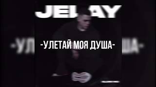 Jelay - Улетай моя душа (official audio)