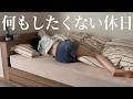 【起きても動けない】予定ゼロの社畜OL、何もせず休日が終わるはずだった...。｜Holiday Routine Japan VLOG