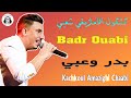 بدر وعبي كشكول شعبي في مهرجان سيدي البرنوصي 2025 Badr Ouabi Kachkoul Chaabi Festival Sidi Bernoussi بدر وعبي كشكول شعبي في مهرجان سيدي البرنوصي 2025 Badr Ouabi Kachkoul Chaabi Festival Sidi Bernoussi