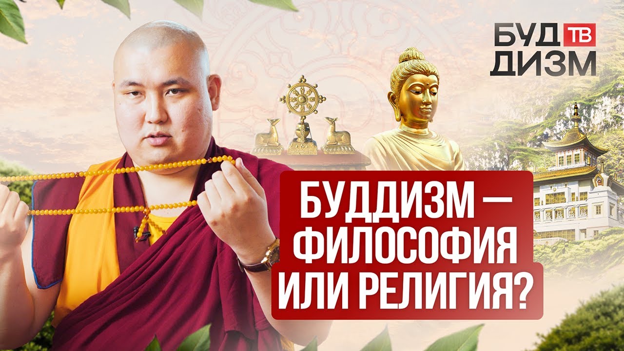 Выпуск 8 — Буддизм — философия или религия? - YouTube