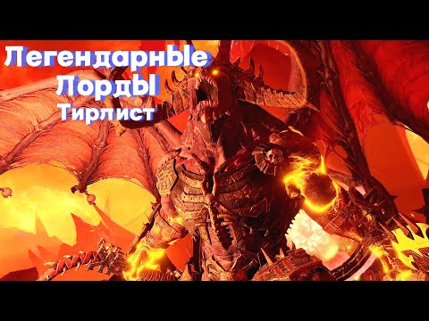 Видео: Все легендарные лорды. Тирлист