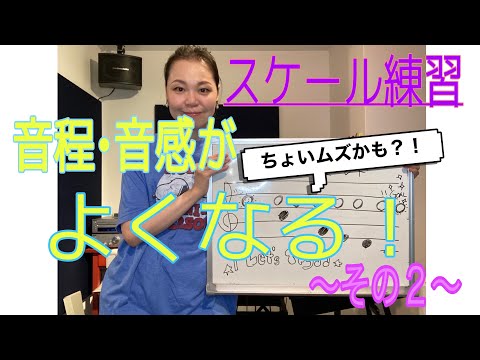 【音程･音感をよくする２】音程や音感が良くなるスケール練習！ちょっと難しい！