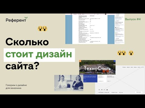 Референт #4: Сколько стоит дизайн сайта?