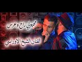 محبوب قلبي عرس ونساني جديد الشيخ الاوراسي 2026