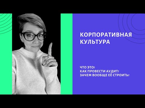 Видео: Каковы четыре метода поддержания корпоративной культуры?