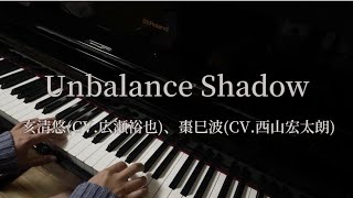 【Unbalance Shadow/亥清悠(CV.広瀬裕也)、棗巳波(CV.西山宏太朗)】[ŹOOĻ][アイナナ]ピアノ耳コピ弾いてみた