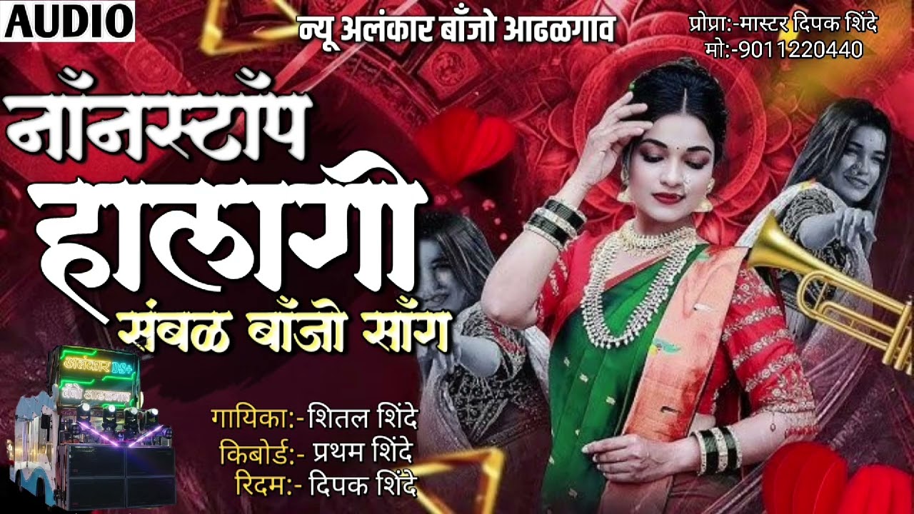 नाॅंनस्टाॅंप हालगी संबळ‌ बाॅंजो साॅंग | New Alankar Banjo Group Adalgaon Active Pad Mix song 