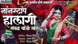 नाॅंनस्टाॅंप हालगी संबळ‌ बाॅंजो साॅंग | New Alankar Banjo Group Adalgaon Active Pad Mix song 