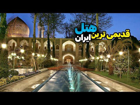 ولاگ بررسی هتل عباسی لاکچری ترین هتل اصفهان هتل  